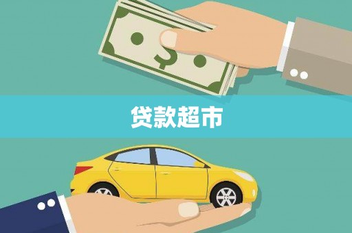哈尔滨贷款超市