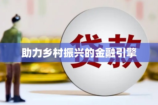 哈尔滨助力乡村振兴的金融引擎