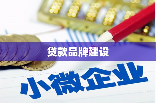 哈尔滨贷款品牌建设