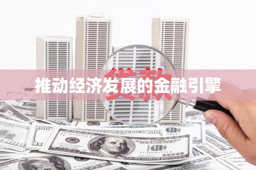 哈尔滨推动经济发展的金融引擎