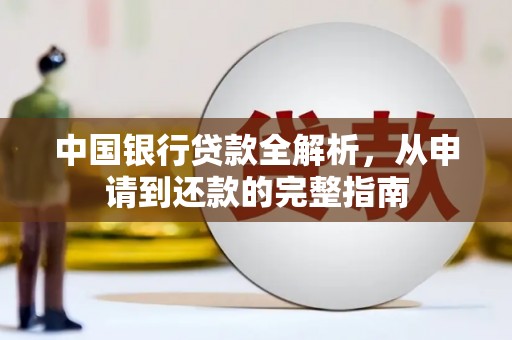 哈尔滨中国银行贷款全解析，从申请到还款的完整指南