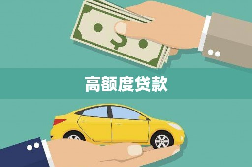 哈尔滨高额度贷款