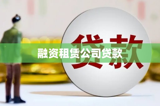哈尔滨融资租赁公司贷款