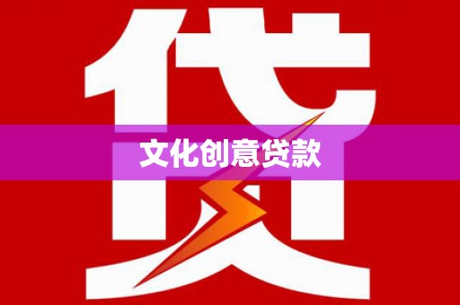 哈尔滨文化创意贷款