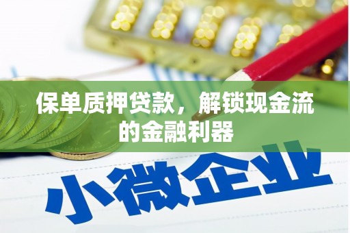 哈尔滨保单质押贷款，解锁现金流的金融利器