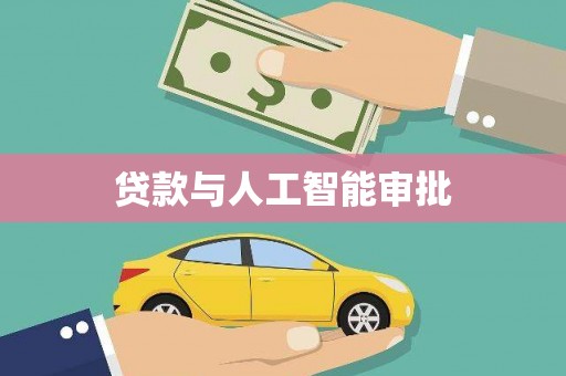 哈尔滨贷款与人工智能审批