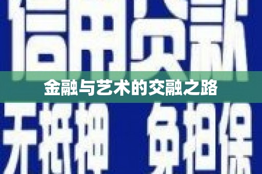 哈尔滨金融与艺术的交融之路