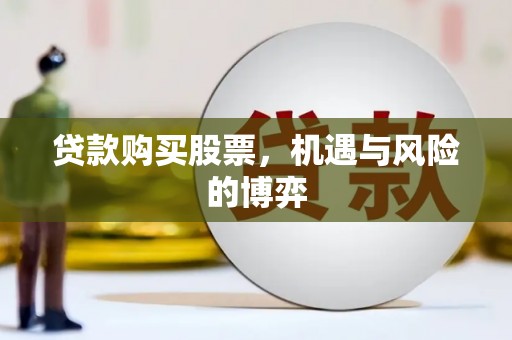 哈尔滨贷款购买股票，机遇与风险的博弈