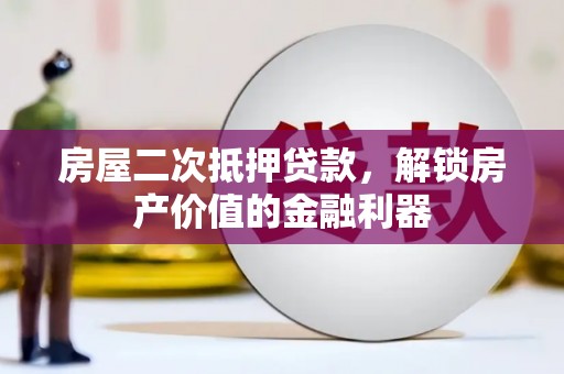 哈尔滨房屋二次抵押贷款，解锁房产价值的金融利器