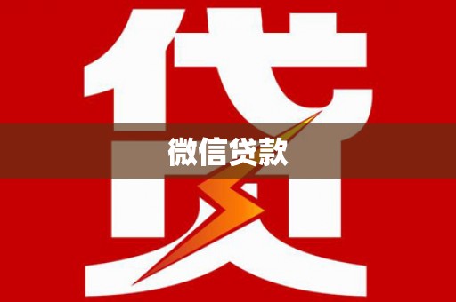 哈尔滨微信贷款