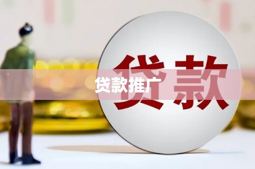 哈尔滨贷款推广