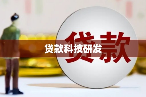 哈尔滨贷款科技研发