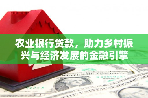 哈尔滨农业银行贷款，助力乡村振兴与经济发展的金融引擎