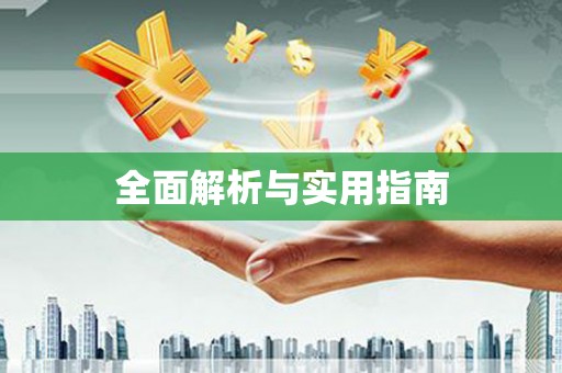 哈尔滨全面解析与实用指南