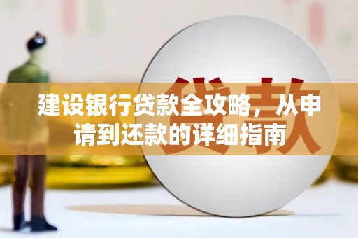 哈尔滨建设银行贷款全攻略，从申请到还款的详细指南