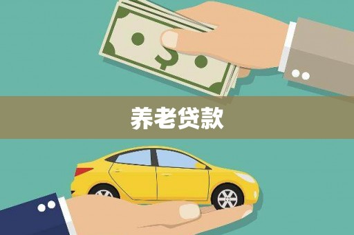 哈尔滨养老贷款