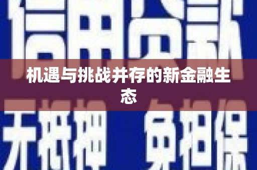 哈尔滨机遇与挑战并存的新金融生态