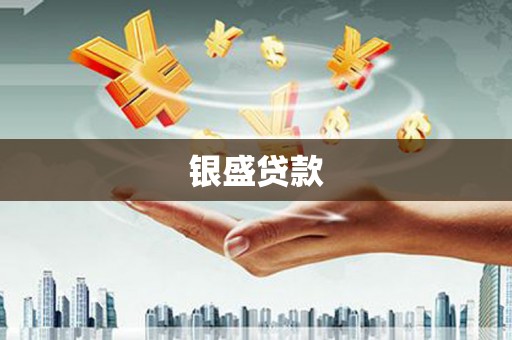 哈尔滨银盛贷款