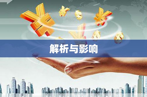 哈尔滨解析与影响