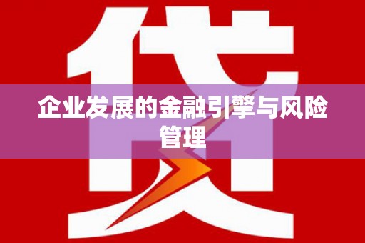 哈尔滨企业发展的金融引擎与风险管理