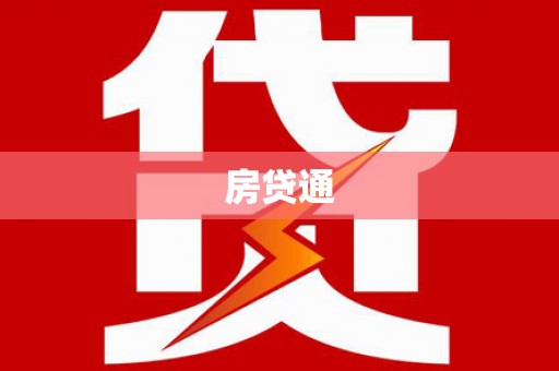 哈尔滨房贷通