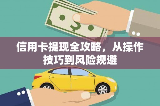 哈尔滨信用卡提现全攻略，从操作技巧到风险规避
