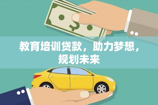 哈尔滨教育培训贷款，助力梦想，规划未来