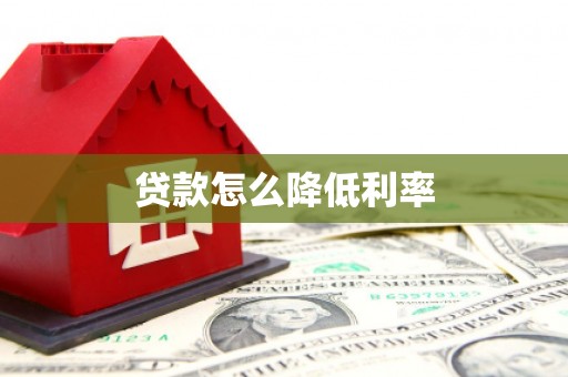 哈尔滨贷款怎么降低利率