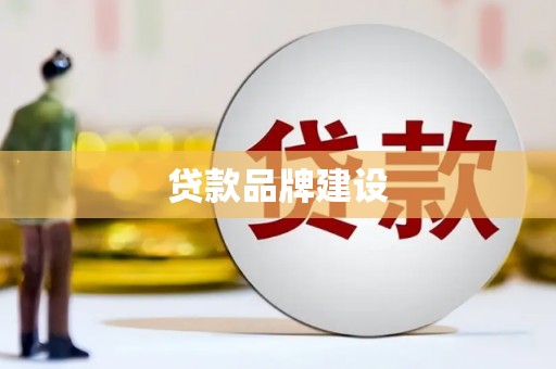 哈尔滨贷款品牌建设