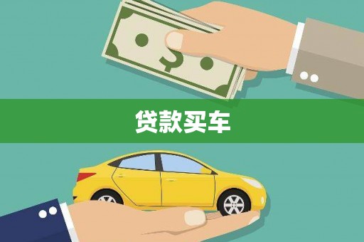 哈尔滨贷款买车