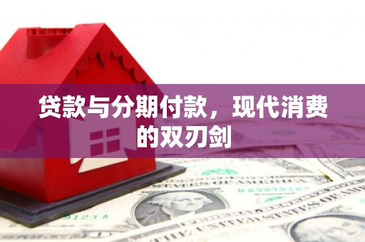 哈尔滨贷款与分期付款，现代消费的双刃剑