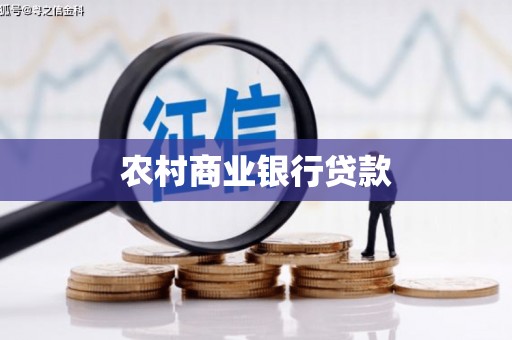 哈尔滨农村商业银行贷款