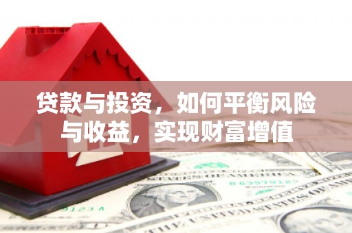 哈尔滨贷款与投资，如何平衡风险与收益，实现财富增值