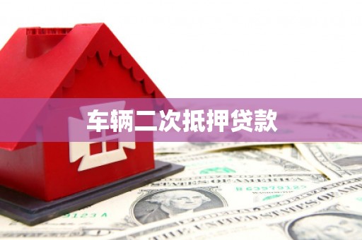 哈尔滨车辆二次抵押贷款