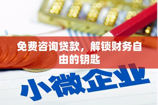 哈尔滨免费咨询贷款，解锁财务自由的钥匙