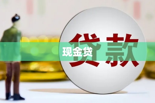 哈尔滨现金贷