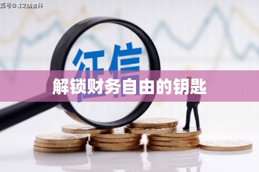 哈尔滨解锁财务自由的钥匙
