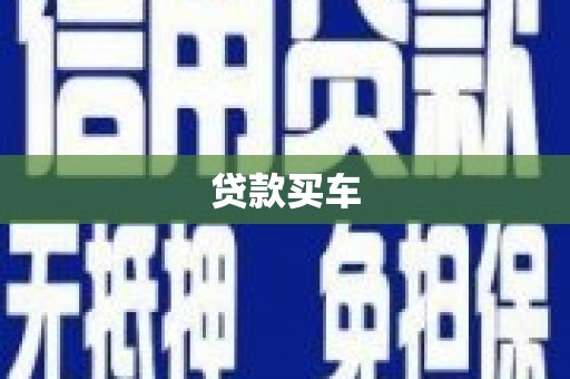 哈尔滨贷款买车