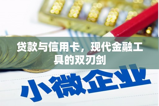 哈尔滨贷款与信用卡，现代金融工具的双刃剑
