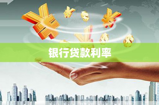 哈尔滨银行贷款利率