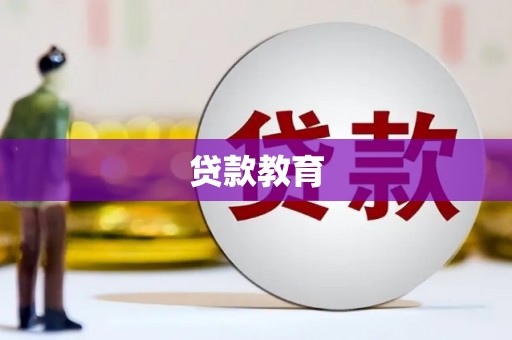 哈尔滨贷款教育