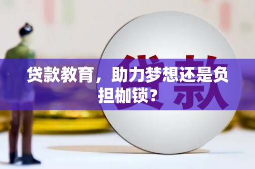 哈尔滨贷款教育，助力梦想还是负担枷锁？