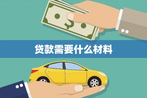 哈尔滨贷款需要什么材料