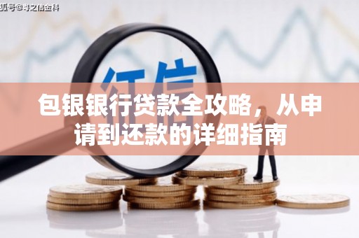 哈尔滨包银银行贷款全攻略，从申请到还款的详细指南