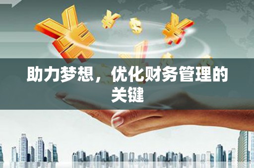 哈尔滨助力梦想，优化财务管理的关键