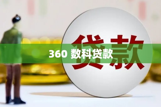 哈尔滨360 数科贷款