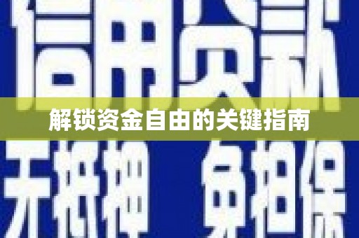 哈尔滨解锁资金自由的关键指南