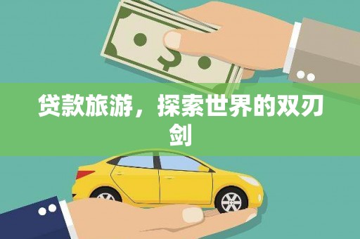 哈尔滨贷款旅游，探索世界的双刃剑