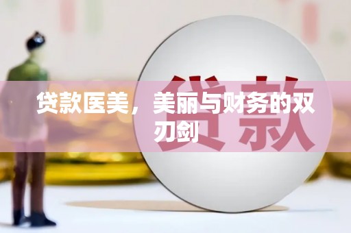 哈尔滨贷款医美，美丽与财务的双刃剑