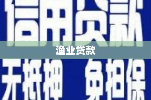 哈尔滨渔业贷款